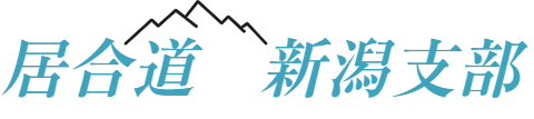 一般財団法人新潟県剣道連盟居合道(夢想神伝流)新潟支部